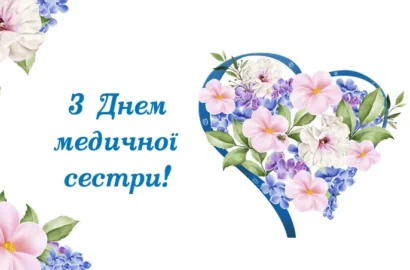З Днем медичної сестри!