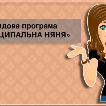 Компенсація послуги «муніципальна няня»