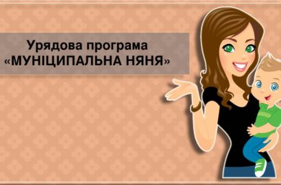 Компенсація послуги «муніципальна няня»