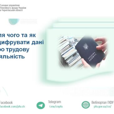 Для чого та як оцифрувати дані про трудову діяльність