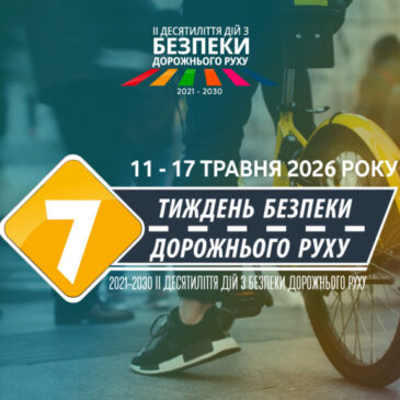 В Україні з 11 по 17 травня 2026 року відбудеться І етап Тижня безпеки дорожнього руху