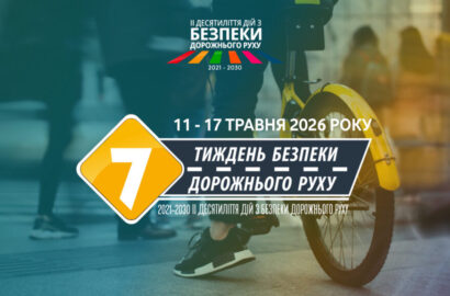 В Україні з 11 по 17 травня 2026 року відбудеться І етап Тижня безпеки дорожнього руху