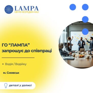 Громадська організація “ЛАМПА” запрошує доєднатися до команди