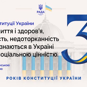 Конституції України – 30 років: документ, який захищає кожного з нас