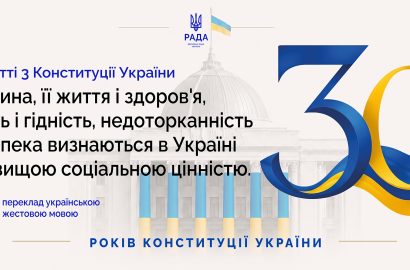 Конституції України – 30 років: документ, який захищає кожного з нас