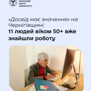 «Досвід має значення» на Чернігівщині: 11 людей віком 50+ вже знайшли роботу