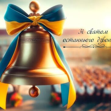 Пролунав останній дзвоник – символ нових звершень і надії