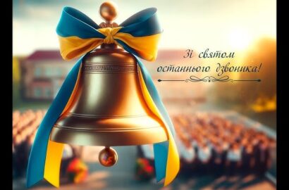 Пролунав останній дзвоник – символ нових звершень і надії