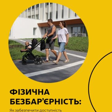 Як забезпечити доступність будівель і споруд для маломобільних груп населення? 10 простих кроків