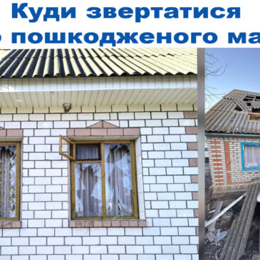 Куди звертатися щодо пошкодженого майна?