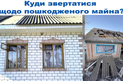 Куди звертатися щодо пошкодженого майна?