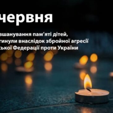 Назавжди у наших серцях