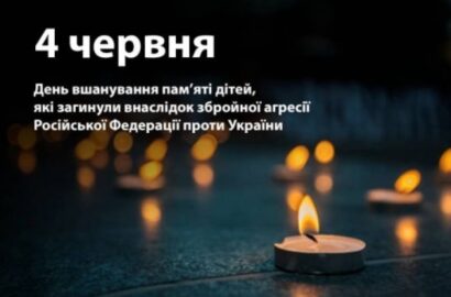 Назавжди у наших серцях