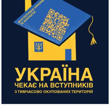 Про вступ молоді з тимчасово окупованих територій до українських закладів освіти