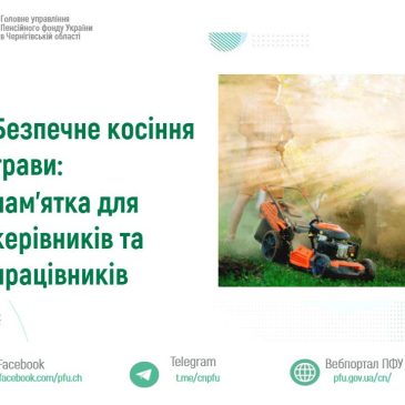 Безпечне косіння трави: пам’ятка для керівників та  працівників