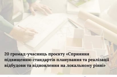 Сновська громада стала учасницею проєкту “Сприяння підвищенню стандартів планування та реалізації відбудови та відновлення на локальному рівні”
