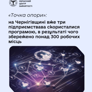 «Точка опори»: на Чернігівщині вже 3 підприємства скористалися програмою, в результаті чого збережено понад 300 робочих місць