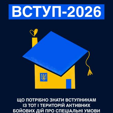Вступ-2026: абітурієнти з ТОТ і територій бойових дій мають право на квоту-2