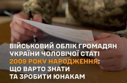 До 31 липня можна стати на військовий облік онлайн через Резерв+