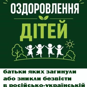 Оздоровлення дітей, віком від 8 до 11 років 11 місяців, батьки яких загинули чи пропали безвісти в російсько-українській війні у 2024-2026 роках!