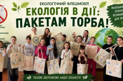 Екологія в дії: пакетам – торба!