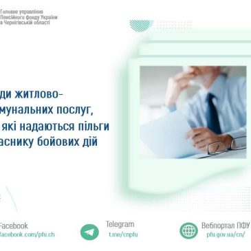 Види житлово-комунальних послуг, на які надаються пільги учаснику бойових дій