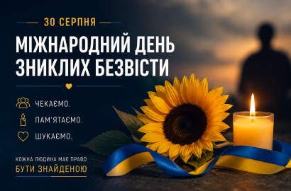 Пам’ятаємо. Чекаємо. Віримо.