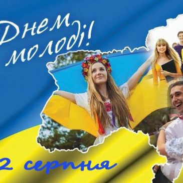 Вітаємо всіх з Днем молоді!
