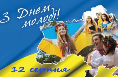 Вітаємо всіх з Днем молоді!