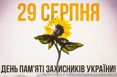 Шануємо. Пам’ятаємо…