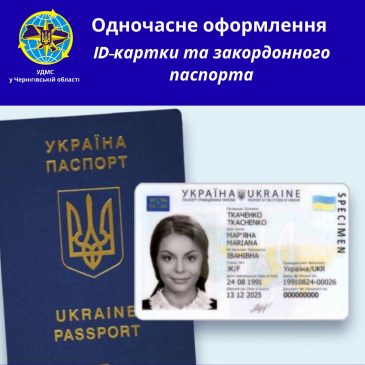 Нагадуємо: ID-картку та закордонний паспорт можна оформити одночасно