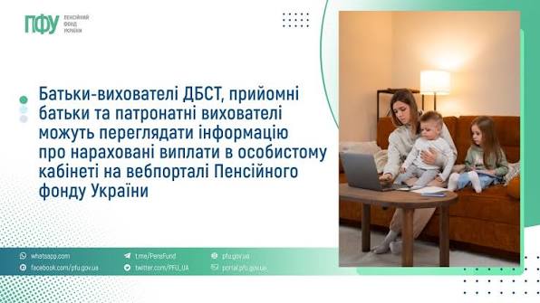 Батьки-вихователі ДБСТ, прийомні батьки та патронатні вихователі можуть переглядати інформацію про нараховані виплати в особистому кабінеті на вебпорталі Пенсійного фонду України