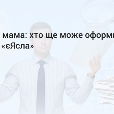 Я – батько дворічного сина, за яким доглядаю від його народження, оскільки дружина не мала можливості залишити роботу. Якщо я вийду на роботу, чи матиму право подати документи на отримання виплати “єЯсла”?