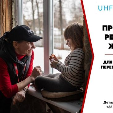 ПРОГРАМА РЕМОНТУ ЖИТЛА ДЛЯ ВНУТРІШНЬО ПЕРЕМІЩЕНИХ ОСІБ (ВПО)