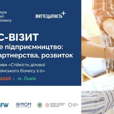 Запрошуємо долучитися до бізнес-візиту «Соціальне підприємництво: досвід, партнерства, розвиток», який відбудеться 8–11 вересня 2026 року у Львові.
