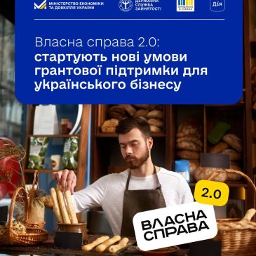 Власна справа 2.0: стартували нові умови грантової підтримки для українського бізнесу