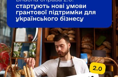 Власна справа 2.0: стартували нові умови грантової підтримки для українського бізнесу
