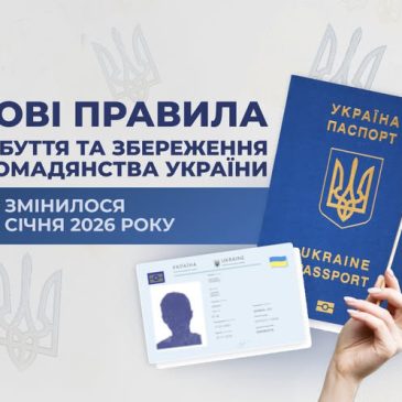 Множинне громадянство: оновлені правила набуття та збереження громадянства України