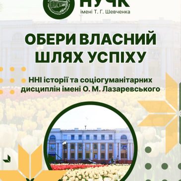 Навчально-науковий інститут історії та соціогуманітарних дисциплін імені О. М. Лазаревського Національного університету «Чернігівський колегіум» імені Т. Г. Шевченка запрошує до вступу
