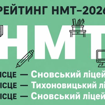 Ліцеї Сновської громади — серед найкращих на Чернігівщині за результатами НМТ-2026