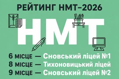 Ліцеї Сновської громади — серед найкращих на Чернігівщині за результатами НМТ-2026