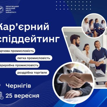 Чернігівська обласна служба зайнятості запрошує шукачів роботи на кар’єрний спіддейтинг