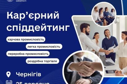 Чернігівська обласна служба зайнятості запрошує шукачів роботи на кар’єрний спіддейтинг
