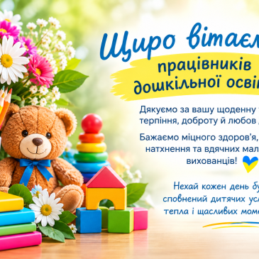 27 вересня – День вихователя і всіх дошкільних працівників України