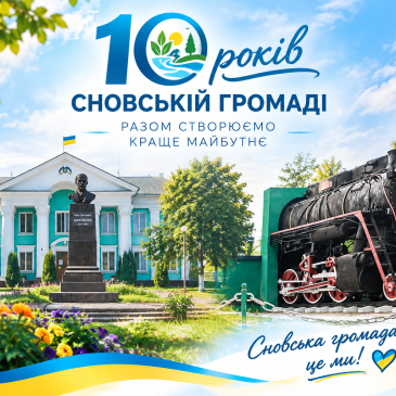 СНОВСЬКІЙ ГРОМАДІ — 10 РОКІВ