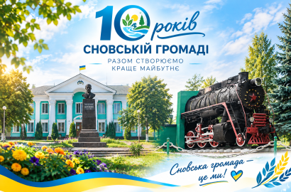 СНОВСЬКІЙ ГРОМАДІ — 10 РОКІВ