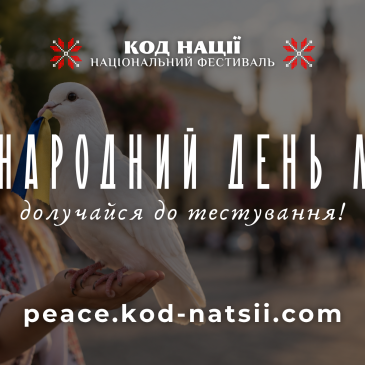 Тестування до Міжнародного дня миру