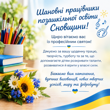 З днем позашкілля!