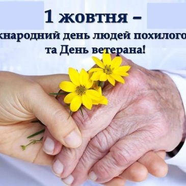 1 жовтня – Міжнародний день людей похилого віку та День ветерана