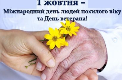 1 жовтня – Міжнародний день людей похилого віку та День ветерана